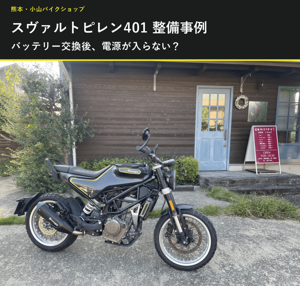 スヴァルトピレン401のバッテリー交換後に電源が入らない症状を点検した小山バイクショップの整備事例